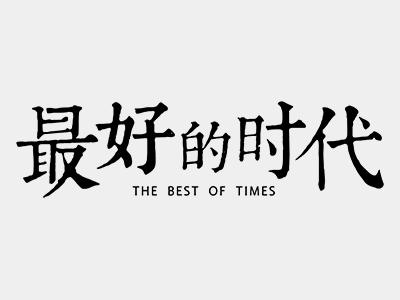 湖南卫视&腾讯视频《最好的时代》